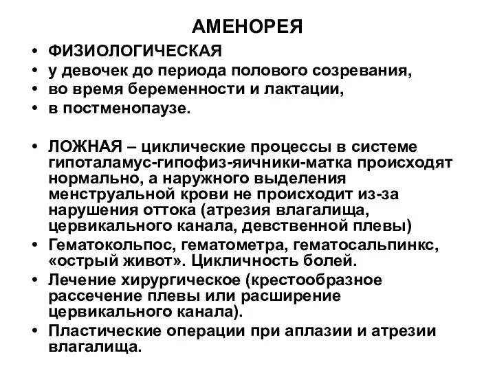 АМЕНОРЕЯ ФИЗИОЛОГИЧЕСКАЯ у девочек до периода полового созревания, во время