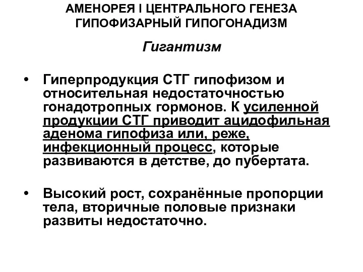 АМЕНОРЕЯ I ЦЕНТРАЛЬНОГО ГЕНЕЗА ГИПОФИЗАРНЫЙ ГИПОГОНАДИЗМ Гигантизм Гиперпродукция СТГ гипофизом