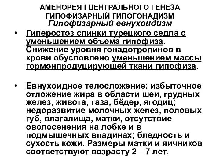 АМЕНОРЕЯ I ЦЕНТРАЛЬНОГО ГЕНЕЗА ГИПОФИЗАРНЫЙ ГИПОГОНАДИЗМ Гипофизарный евнухоидизм Гиперостоз спинки