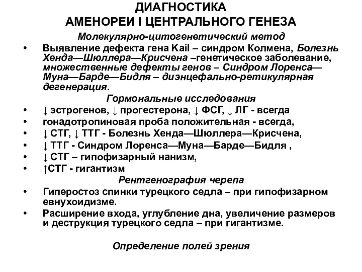 ДИАГНОСТИКА АМЕНОРЕИ I ЦЕНТРАЛЬНОГО ГЕНЕЗА Молекулярно-цитогенетический метод Выявление дефекта гена