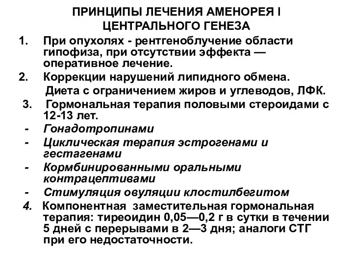 ПРИНЦИПЫ ЛЕЧЕНИЯ АМЕНОРЕЯ I ЦЕНТРАЛЬНОГО ГЕНЕЗА При опухолях - рентгеноблучение