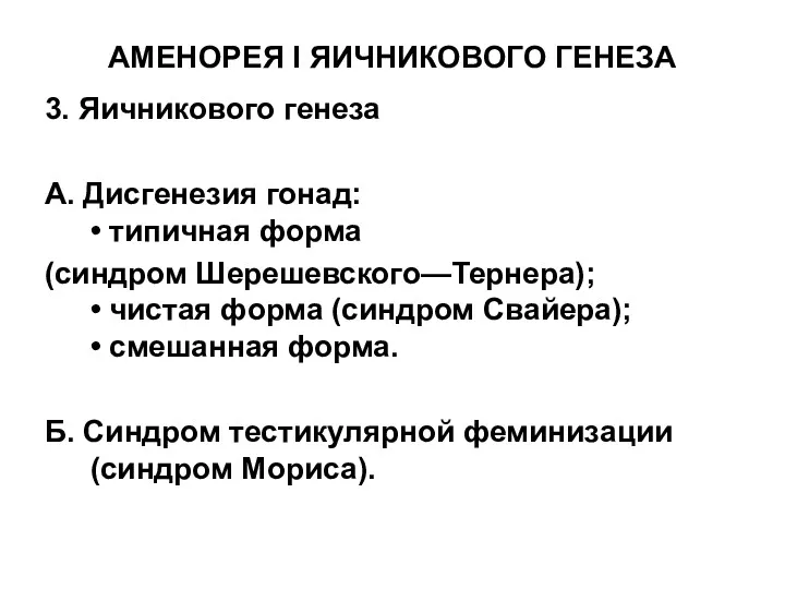 АМЕНОРЕЯ I ЯИЧНИКОВОГО ГЕНЕЗА 3. Яичникового генеза А. Дисгенезия гонад: