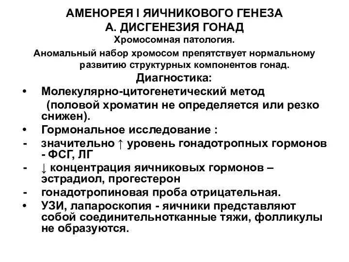 АМЕНОРЕЯ I ЯИЧНИКОВОГО ГЕНЕЗА А. ДИСГЕНЕЗИЯ ГОНАД Хромосомная патология. Аномальный