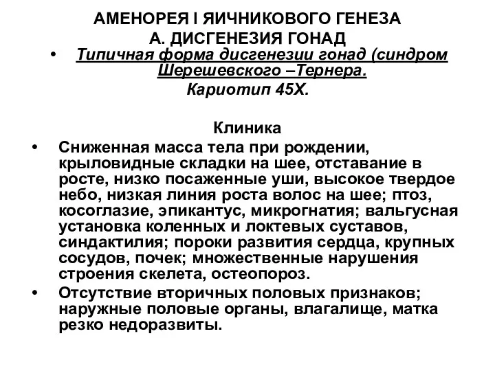 АМЕНОРЕЯ I ЯИЧНИКОВОГО ГЕНЕЗА А. ДИСГЕНЕЗИЯ ГОНАД Типичная форма дисгенезии