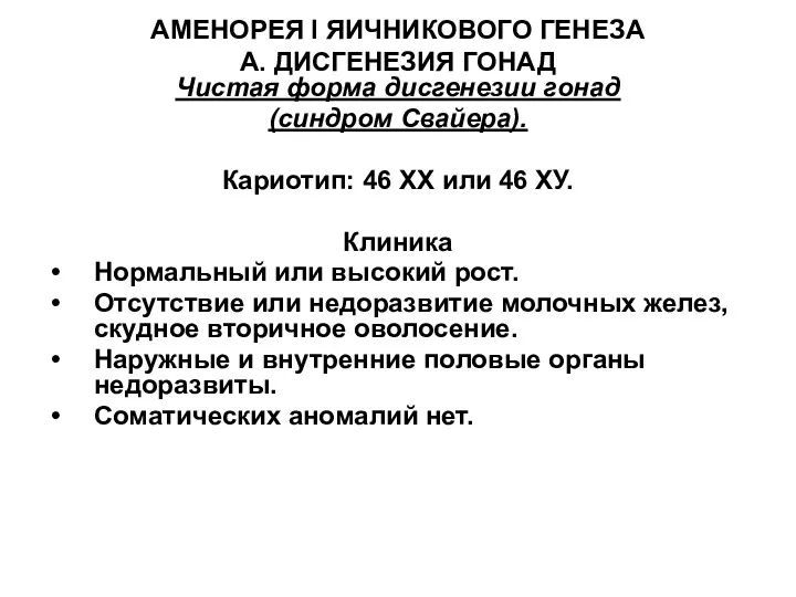 АМЕНОРЕЯ I ЯИЧНИКОВОГО ГЕНЕЗА А. ДИСГЕНЕЗИЯ ГОНАД Чистая форма дисгенезии