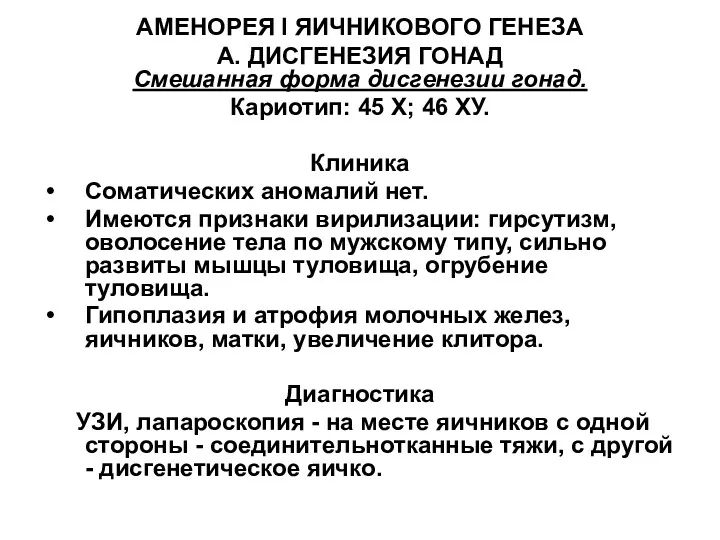 АМЕНОРЕЯ I ЯИЧНИКОВОГО ГЕНЕЗА А. ДИСГЕНЕЗИЯ ГОНАД Смешанная форма дисгенезии