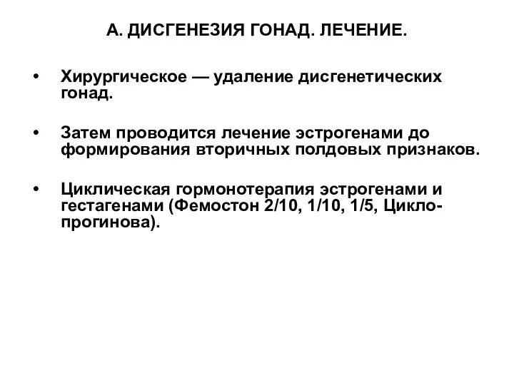 А. ДИСГЕНЕЗИЯ ГОНАД. ЛЕЧЕНИЕ. Хирургическое — удаление дисгенетических гонад. Затем