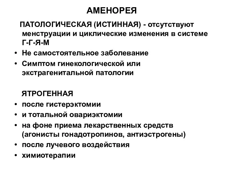 АМЕНОРЕЯ ПАТОЛОГИЧЕСКАЯ (ИСТИННАЯ) - отсутствуют менструации и циклические изменения в