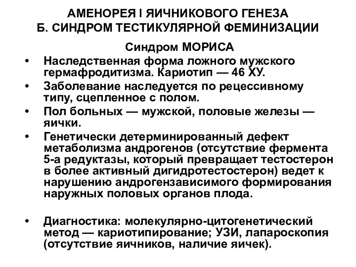 АМЕНОРЕЯ I ЯИЧНИКОВОГО ГЕНЕЗА Б. СИНДРОМ ТЕСТИКУЛЯРНОЙ ФЕМИНИЗАЦИИ Синдром МОРИСА