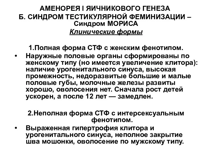 АМЕНОРЕЯ I ЯИЧНИКОВОГО ГЕНЕЗА Б. СИНДРОМ ТЕСТИКУЛЯРНОЙ ФЕМИНИЗАЦИИ – Синдром