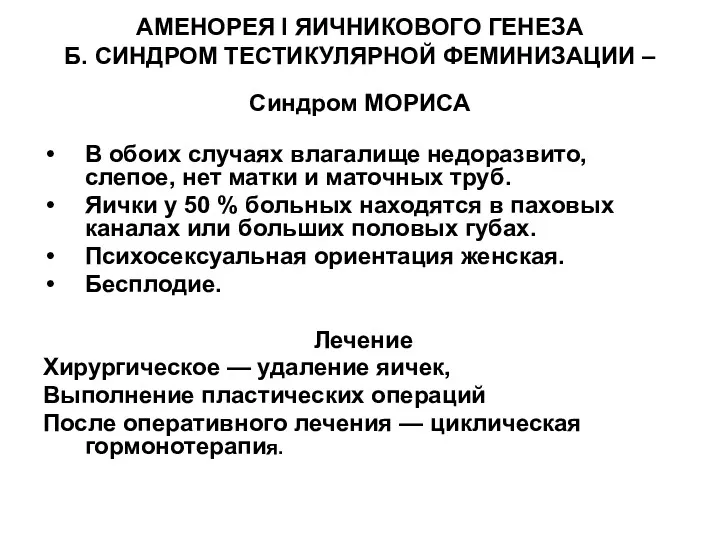 АМЕНОРЕЯ I ЯИЧНИКОВОГО ГЕНЕЗА Б. СИНДРОМ ТЕСТИКУЛЯРНОЙ ФЕМИНИЗАЦИИ – Синдром