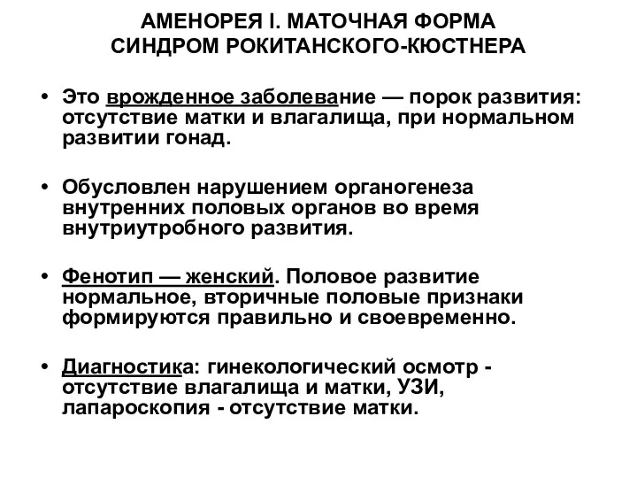 АМЕНОРЕЯ I. МАТОЧНАЯ ФОРМА СИНДРОМ РОКИТАНСКОГО-КЮСТНЕРА Это врожденное заболевание —