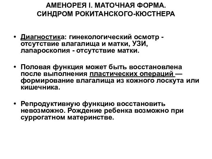 АМЕНОРЕЯ I. МАТОЧНАЯ ФОРМА. СИНДРОМ РОКИТАНСКОГО-КЮСТНЕРА Диагностика: гинекологический осмотр -