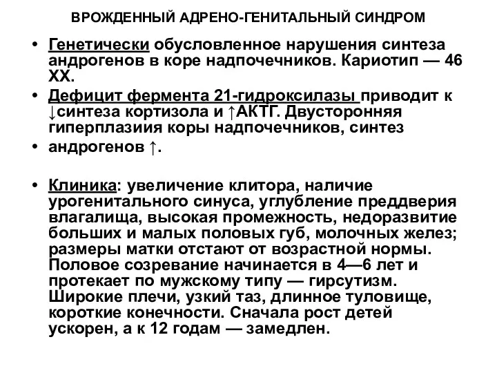 ВРОЖДЕННЫЙ АДРЕНО-ГЕНИТАЛЬНЫЙ СИНДРОМ Генетически обусловленное нарушения синтеза андрогенов в коре