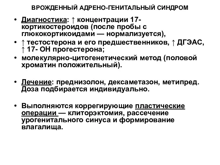 ВРОЖДЕННЫЙ АДРЕНО-ГЕНИТАЛЬНЫЙ СИНДРОМ Диагностика: ↑ концентрации 17- кортикостероидов (после пробы