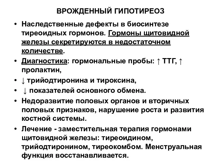 ВРОЖДЕННЫЙ ГИПОТИРЕОЗ Наследственные дефекты в биосинтезе тиреоидных гормонов. Гормоны щитовидной