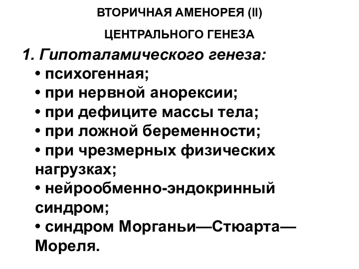 ВТОРИЧНАЯ АМЕНОРЕЯ (II) ЦЕНТРАЛЬНОГО ГЕНЕЗА 1. Гипоталамического генеза: • психогенная;