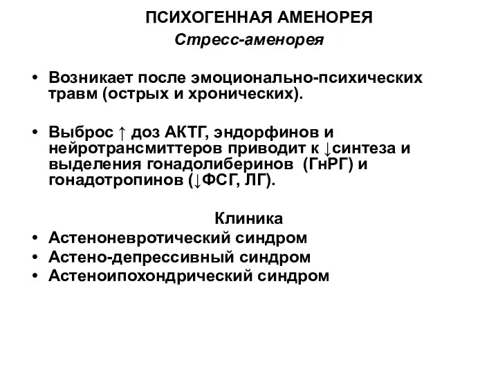 ПСИХОГЕННАЯ АМЕНОРЕЯ Стресс-аменорея Возникает после эмоционально-психических травм (острых и хронических).