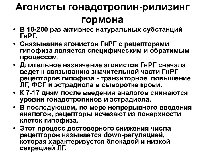 Агонисты гонадотропин-рилизинг гормона В 18-200 раз активнее натуральных субстанций ГнРГ.