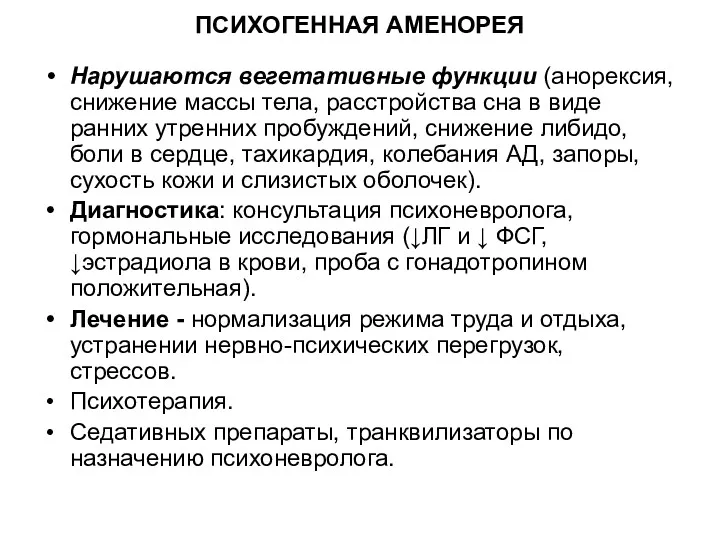 ПСИХОГЕННАЯ АМЕНОРЕЯ Нарушаются вегетативные функции (анорексия, снижение массы тела, расстройства