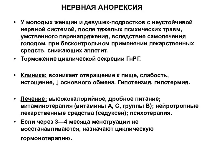 НЕРВНАЯ АНОРЕКСИЯ У молодых женщин и девушек-подростков с неустойчивой нервной