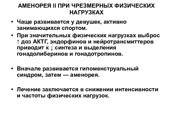 АМЕНОРЕЯ II ПРИ ЧРЕЗМЕРНЫХ ФИЗИЧЕСКИХ НАГРУЗКАХ Чаще развивается у девушек,