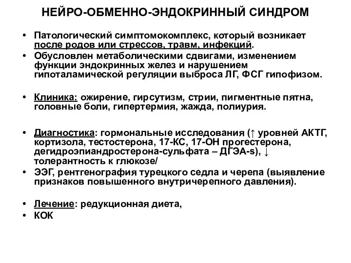 НЕЙРО-ОБМЕННО-ЭНДОКРИННЫЙ СИНДРОМ Патологический симптомокомплекс, который возникает после родов или стрессов,