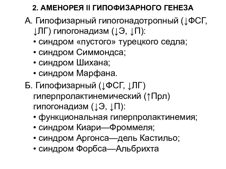 2. АМЕНОРЕЯ II ГИПОФИЗАРНОГО ГЕНЕЗА A. Гипофизарный гипогонадотропный (↓ФСГ, ↓ЛГ)