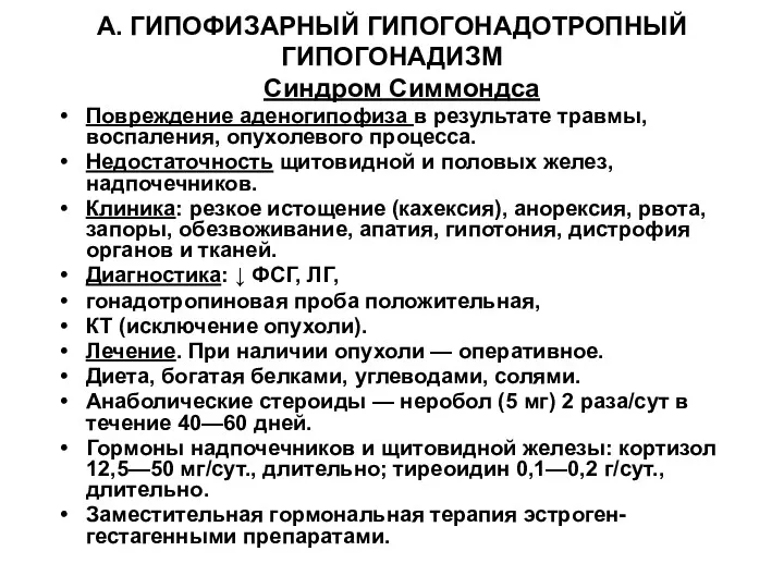 А. ГИПОФИЗАРНЫЙ ГИПОГОНАДОТРОПНЫЙ ГИПОГОНАДИЗМ Синдром Симмондса Повреждение аденогипофиза в результате