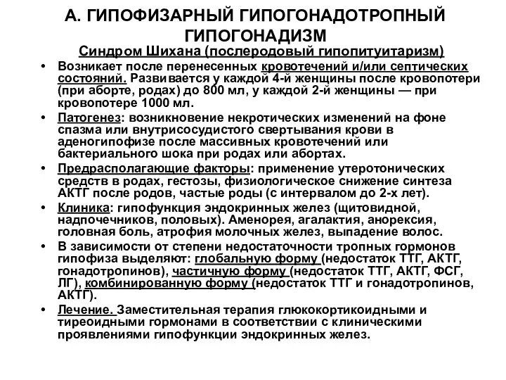 А. ГИПОФИЗАРНЫЙ ГИПОГОНАДОТРОПНЫЙ ГИПОГОНАДИЗМ Синдром Шихана (послеродовый гипопитуитаризм) Возникает после