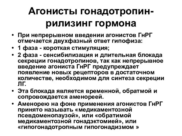 Агонисты гонадотропин-рилизинг гормона При непрерывном введении агонистов ГнРГ отмечается двухфазный