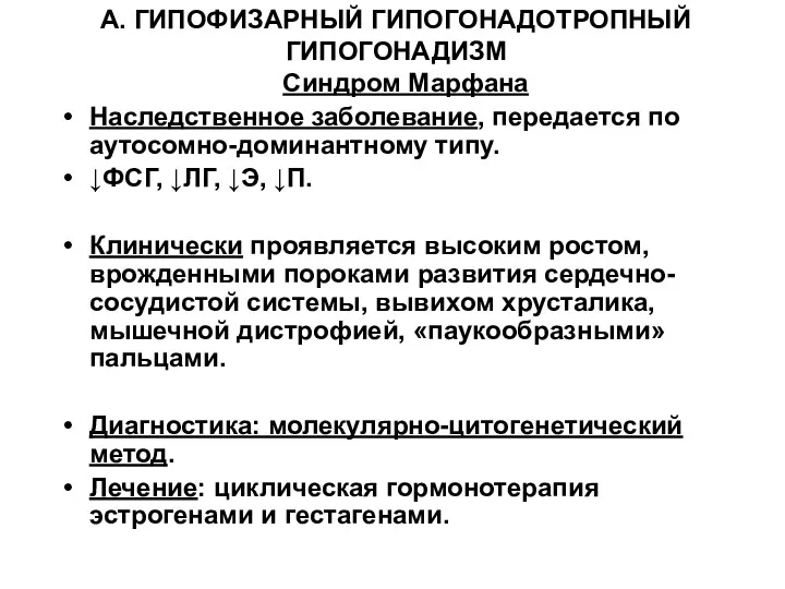 А. ГИПОФИЗАРНЫЙ ГИПОГОНАДОТРОПНЫЙ ГИПОГОНАДИЗМ Синдром Марфана Наследственное заболевание, передается по