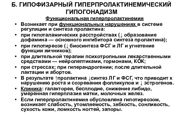 Б. ГИПОФИЗАРНЫЙ ГИПЕРПРОЛАКТИНЕМИЧЕСКИЙ ГИПОГОНАДИЗМ Функциональная гиперпролактинемия Возникает при функциональных нарушениях