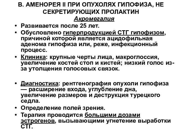 В. АМЕНОРЕЯ II ПРИ ОПУХОЛЯХ ГИПОФИЗА, НЕ СЕКРЕТИРУЮЩИХ ПРОЛАКТИН Акромегалия