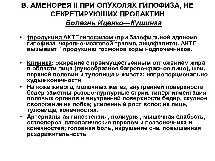 В. АМЕНОРЕЯ II ПРИ ОПУХОЛЯХ ГИПОФИЗА, НЕ СЕКРЕТИРУЮЩИХ ПРОЛАКТИН Болезнь