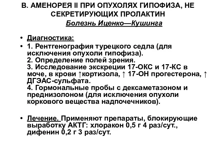 В. АМЕНОРЕЯ II ПРИ ОПУХОЛЯХ ГИПОФИЗА, НЕ СЕКРЕТИРУЮЩИХ ПРОЛАКТИН Болезнь