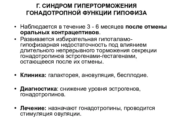 Г. СИНДРОМ ГИПЕРТОРМОЖЕНИЯ ГОНАДОТРОПНОЙ ФУНКЦИИ ГИПОФИЗА Наблюдается в течение 3