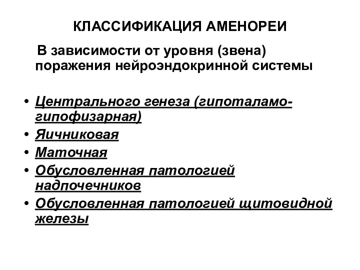 КЛАССИФИКАЦИЯ АМЕНОРЕИ В зависимости от уровня (звена) поражения нейроэндокринной системы