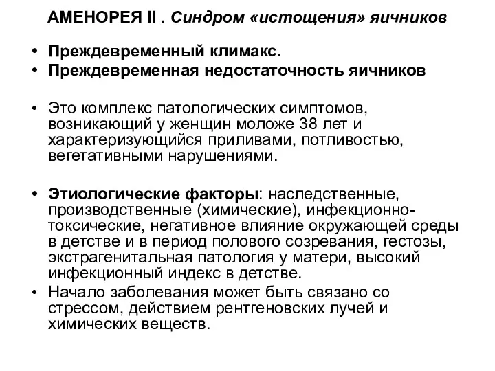 АМЕНОРЕЯ II . Синдром «истощения» яичников Преждевременный климакс. Преждевременная недостаточность