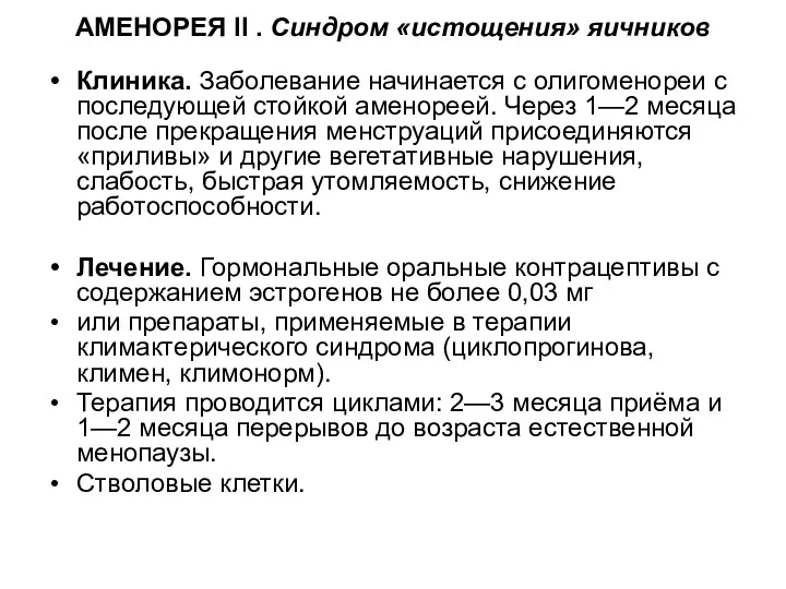 АМЕНОРЕЯ II . Синдром «истощения» яичников Клиника. Заболевание начинается с