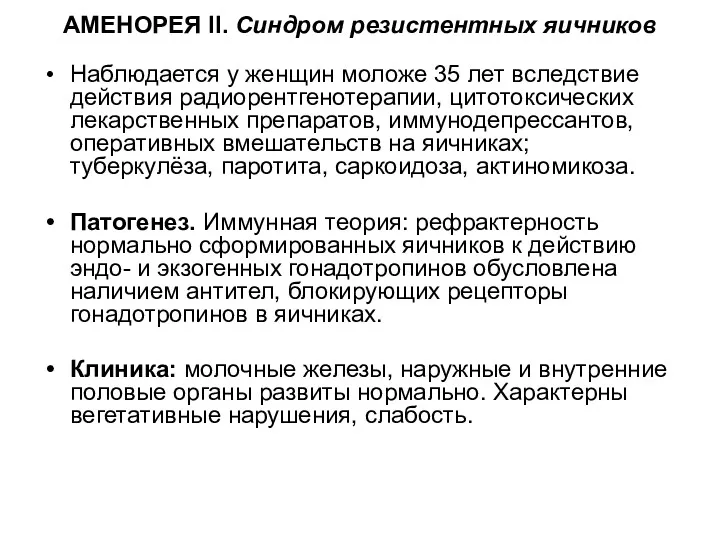 АМЕНОРЕЯ II. Синдром резистентных яичников Наблюдается у женщин моложе 35