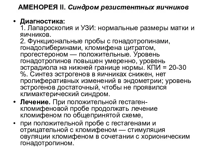 АМЕНОРЕЯ II. Синдром резистентных яичников Диагностика: 1. Лапароскопия и УЗИ: