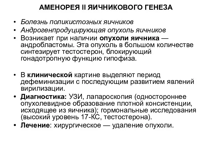 АМЕНОРЕЯ II ЯИЧНИКОВОГО ГЕНЕЗА Болезнь поликистозных яичников Андрогенпродуцирующая опухоль яичников