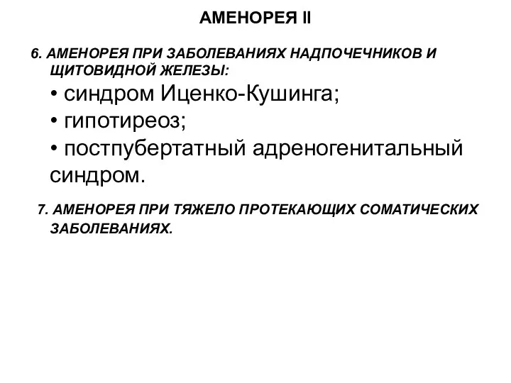 АМЕНОРЕЯ II 6. АМЕНОРЕЯ ПРИ ЗАБОЛЕВАНИЯХ НАДПОЧЕЧНИКОВ И ЩИТОВИДНОЙ ЖЕЛЕЗЫ: