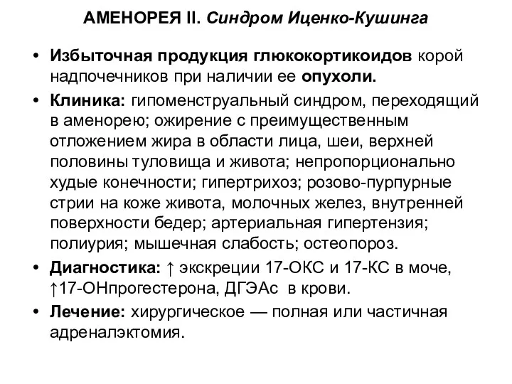 АМЕНОРЕЯ II. Синдром Иценко-Кушинга Избыточная продукция глюкокортикоидов корой надпочечников при