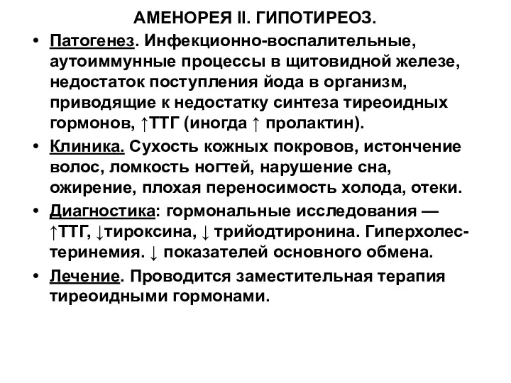 АМЕНОРЕЯ II. ГИПОТИРЕОЗ. Патогенез. Инфекционно-воспалительные, аутоиммунные процессы в щитовидной железе,