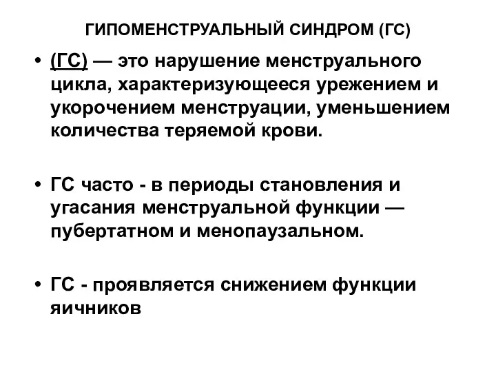 ГИПОМЕНСТРУАЛЬНЫЙ СИНДРОМ (ГС) (ГС) — это нарушение менструального цикла, характеризующееся