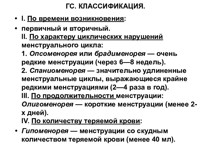 ГС. КЛАССИФИКАЦИЯ. I. По времени возникновения: первичный и вторичный. II.