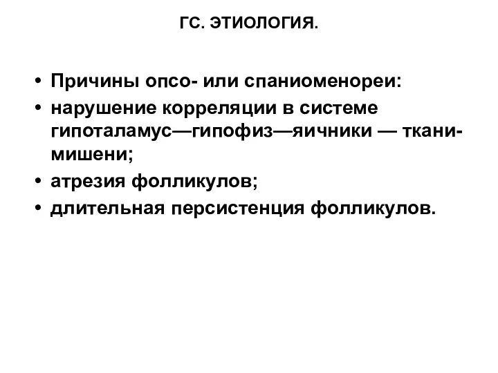 ГС. ЭТИОЛОГИЯ. Причины опсо- или спаниоменореи: нарушение корреляции в системе