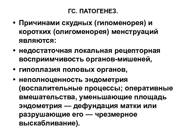 ГС. ПАТОГЕНЕЗ. Причинами скудных (гипоменорея) и коротких (олигоменорея) менструаций являются: